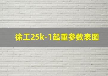 徐工25k-1起重参数表图