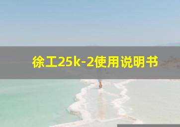 徐工25k-2使用说明书