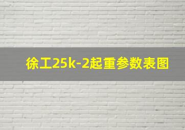 徐工25k-2起重参数表图