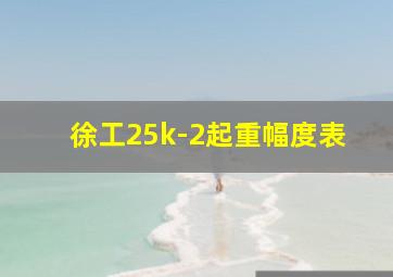 徐工25k-2起重幅度表