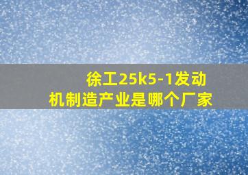 徐工25k5-1发动机制造产业是哪个厂家