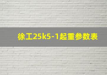 徐工25k5-1起重参数表