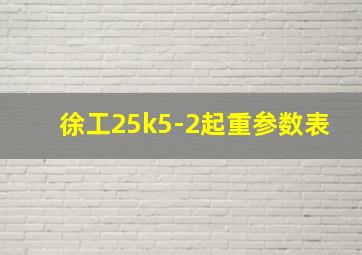 徐工25k5-2起重参数表