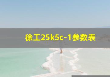 徐工25k5c-1参数表