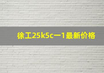 徐工25k5c一1最新价格