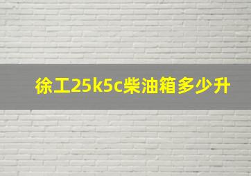 徐工25k5c柴油箱多少升