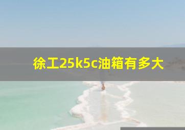 徐工25k5c油箱有多大