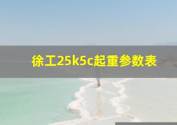 徐工25k5c起重参数表