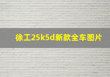 徐工25k5d新款全车图片