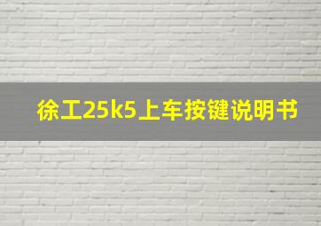 徐工25k5上车按键说明书