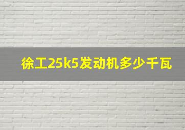 徐工25k5发动机多少千瓦