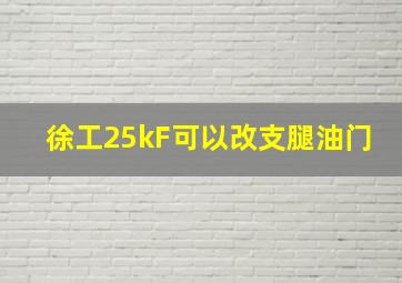 徐工25kF可以改支腿油门