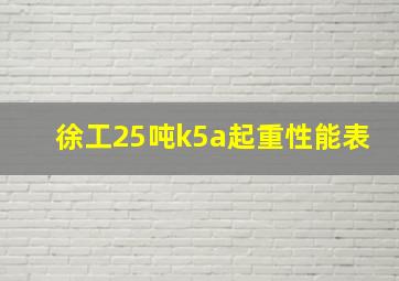 徐工25吨k5a起重性能表