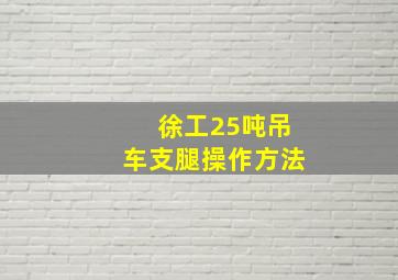 徐工25吨吊车支腿操作方法