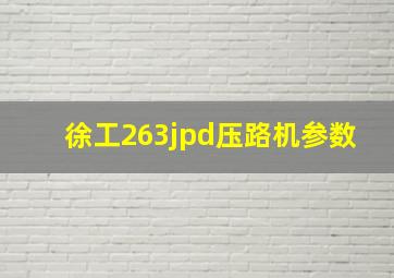 徐工263jpd压路机参数