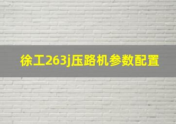 徐工263j压路机参数配置