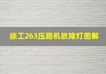 徐工263压路机故障灯图解