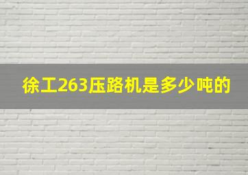 徐工263压路机是多少吨的