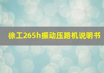 徐工265h振动压路机说明书