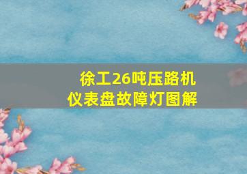 徐工26吨压路机仪表盘故障灯图解