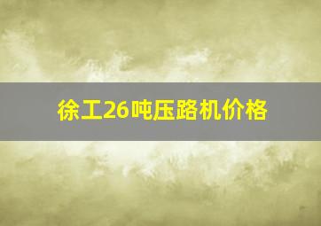 徐工26吨压路机价格