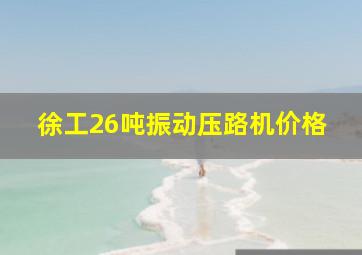 徐工26吨振动压路机价格