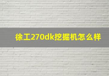 徐工270dk挖掘机怎么样