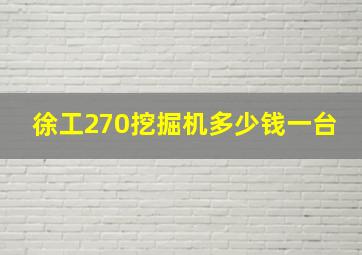 徐工270挖掘机多少钱一台