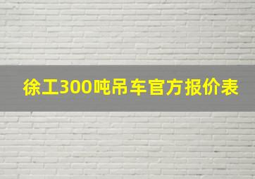 徐工300吨吊车官方报价表