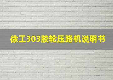 徐工303胶轮压路机说明书