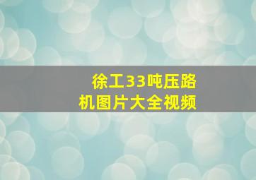 徐工33吨压路机图片大全视频