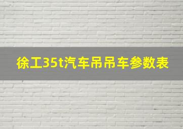 徐工35t汽车吊吊车参数表