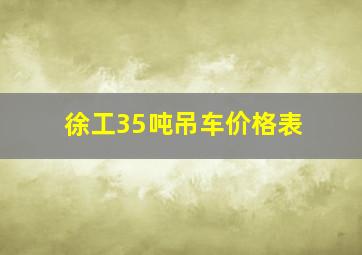 徐工35吨吊车价格表