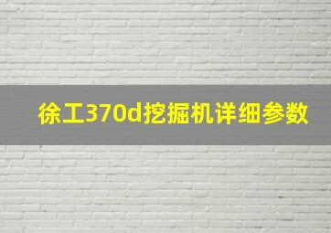 徐工370d挖掘机详细参数