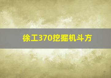 徐工370挖掘机斗方