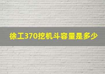 徐工370挖机斗容量是多少