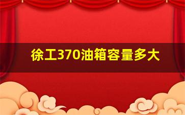 徐工370油箱容量多大