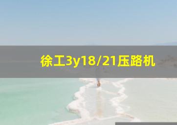 徐工3y18/21压路机