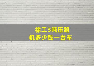 徐工3吨压路机多少钱一台车