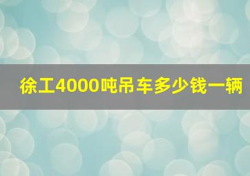 徐工4000吨吊车多少钱一辆