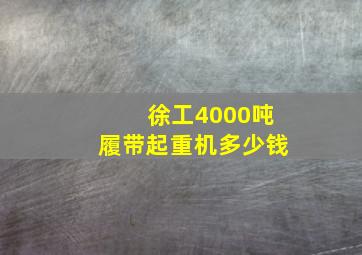 徐工4000吨履带起重机多少钱