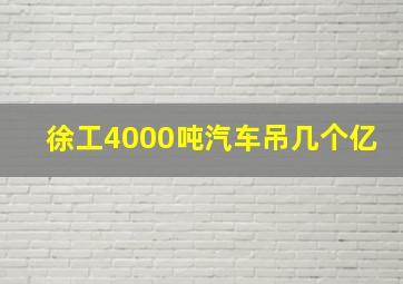 徐工4000吨汽车吊几个亿