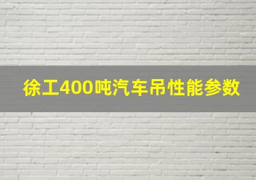 徐工400吨汽车吊性能参数