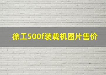 徐工500f装载机图片售价