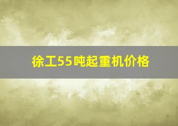 徐工55吨起重机价格