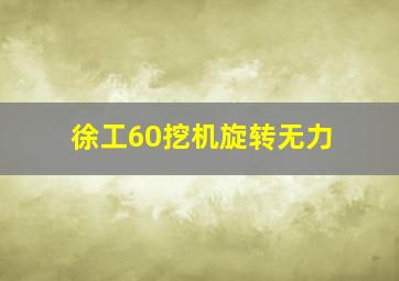 徐工60挖机旋转无力