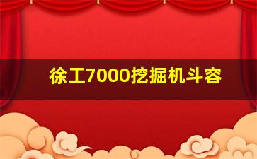 徐工7000挖掘机斗容