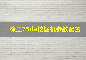 徐工75da挖掘机参数配置