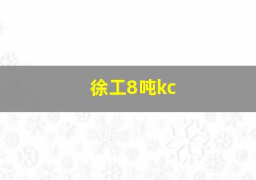 徐工8吨kc