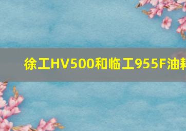 徐工HV500和临工955F油耗